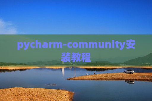pycharm-community安装教程